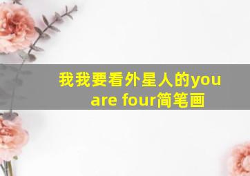 我我要看外星人的you are four简笔画